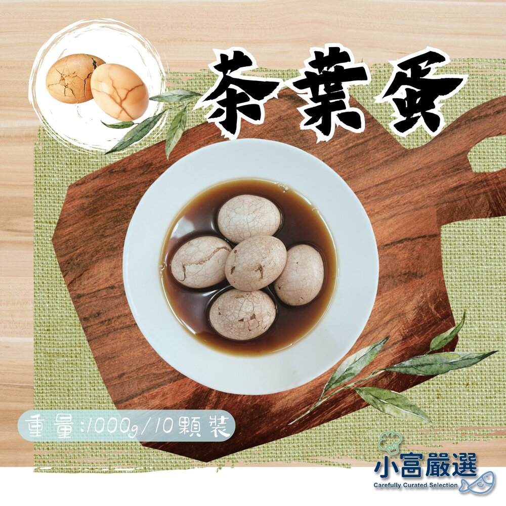 250423151232-茶葉蛋 (1000g/10顆裝)