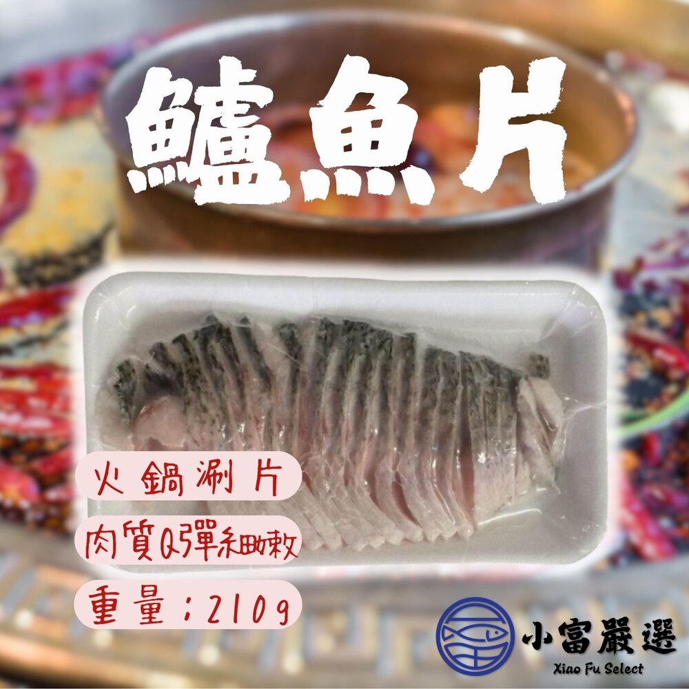 金目鱸魚火鍋肉片金目鱸魚涮片鱸魚切片(210g/盒)