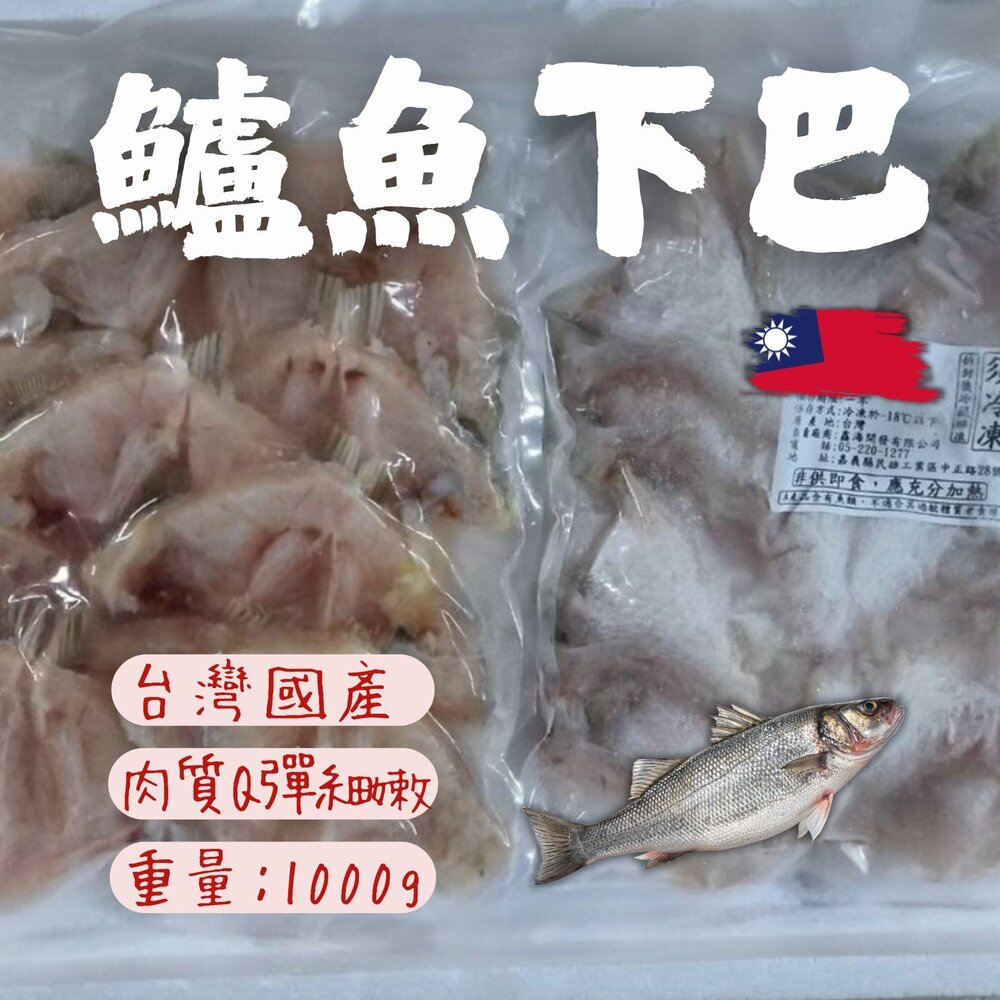 250424155837-金目鱸魚下巴 鱸魚下巴 魚下巴 11-15片(1000g/包)