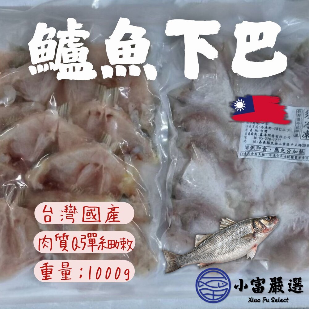 金目鱸魚下巴 鱸魚下巴 魚下巴 11-15片(1000g/包) 封面照片