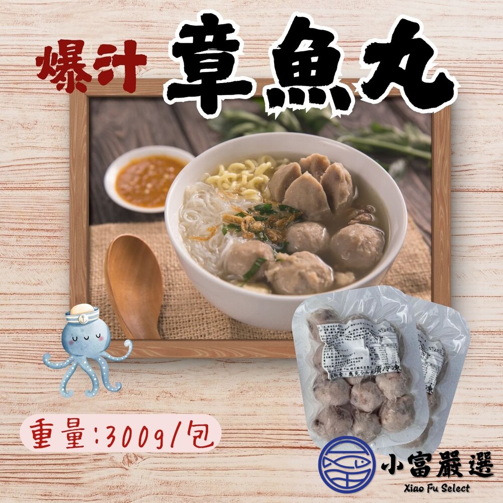 章魚丸 墨魚丸 章魚丸子 火鍋料 章魚貢丸(300g/包) 封面照片