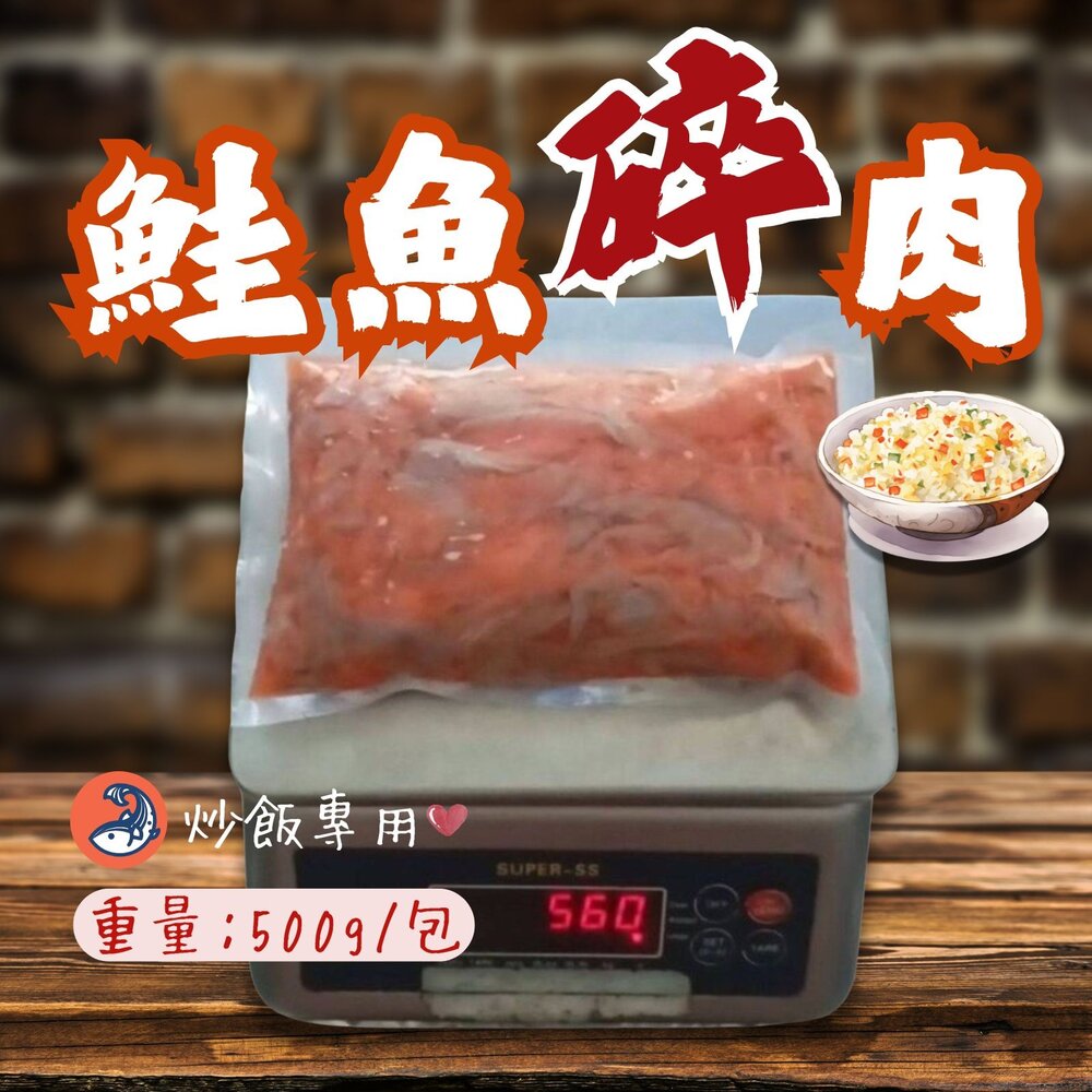 250424193303-鮭魚肉 三文魚 鮭魚碎肉 炒飯專用 (500g/包)