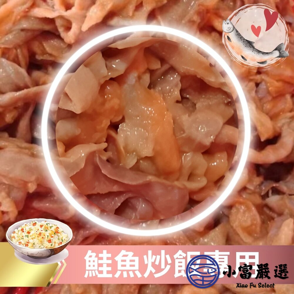 鮭魚肉 三文魚 鮭魚碎肉 炒飯專用 (500g/包)-圖片-2