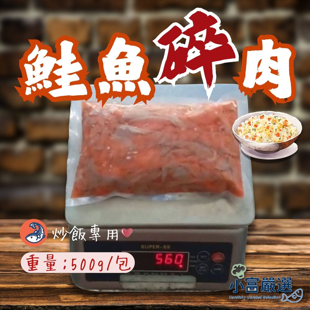 250424193303-鮭魚碎肉 炒飯專用 (500g/包)