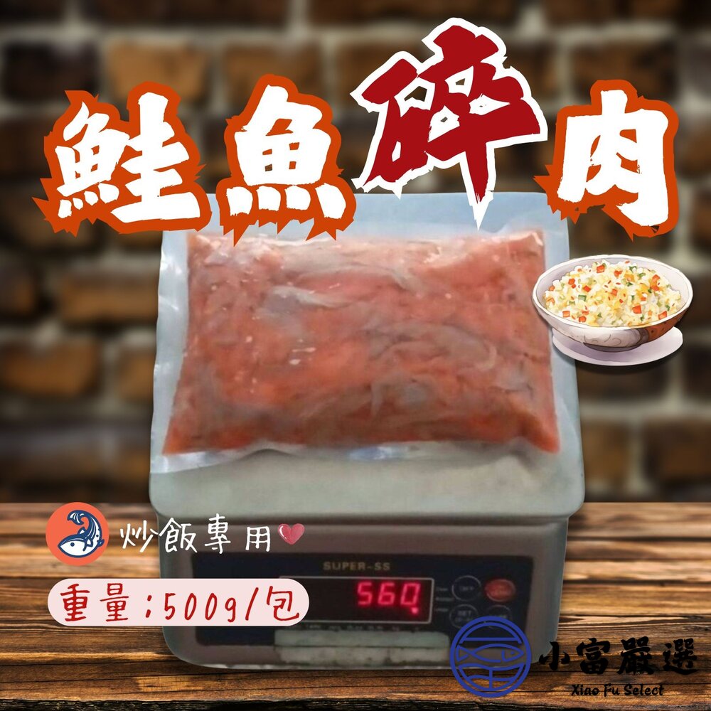 鮭魚肉 三文魚 鮭魚碎肉 炒飯專用 (500g/包) 封面照片