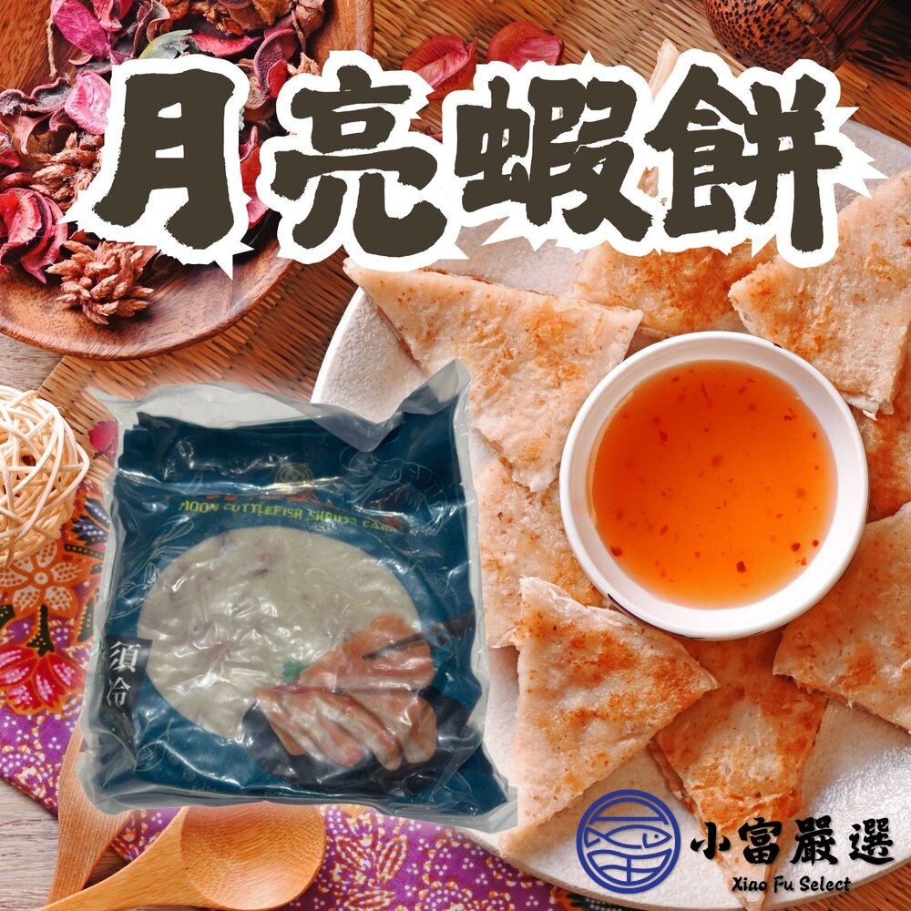 月亮花枝蝦餅正宗泰式花枝蝦餅月亮蝦餅真空包裝(200g/片)