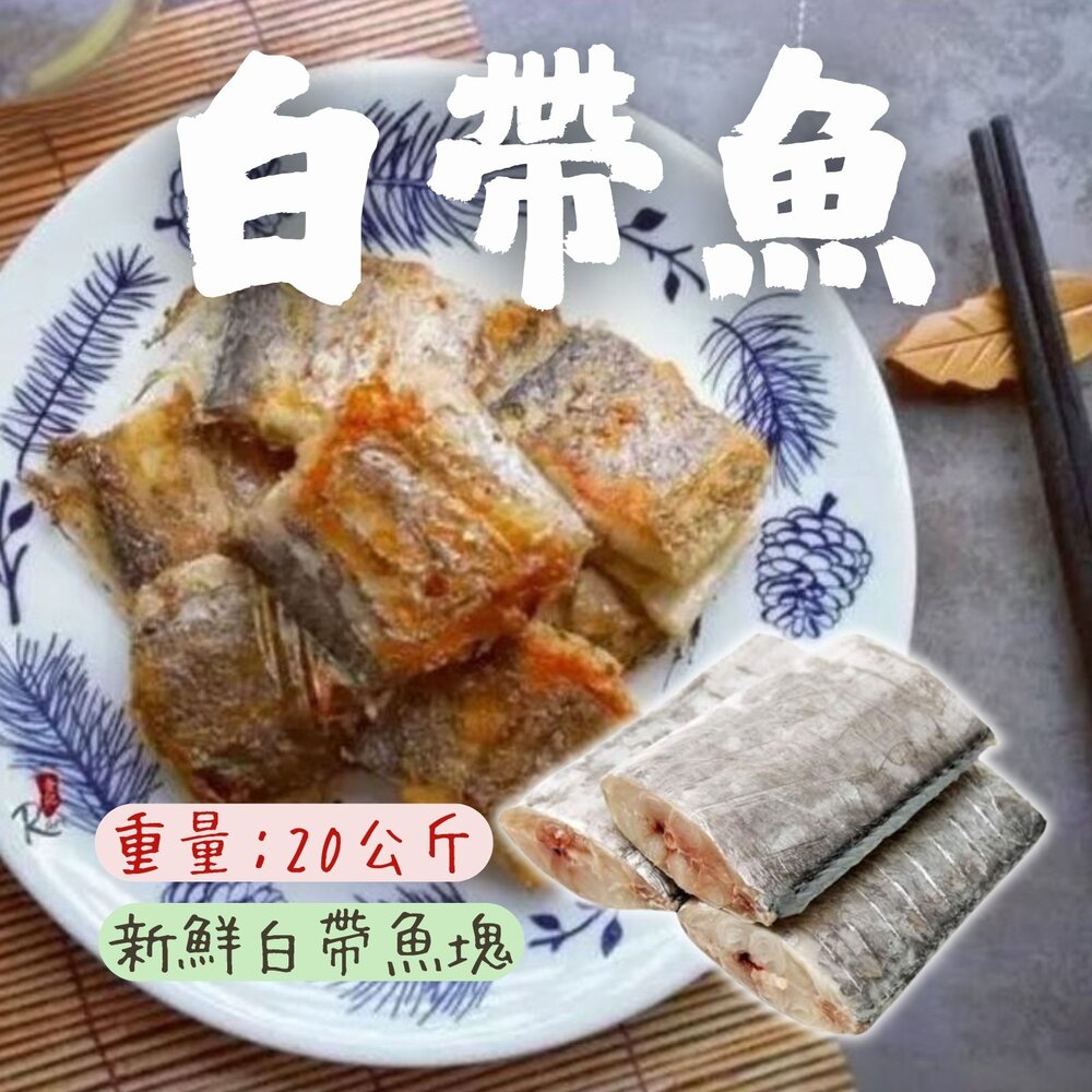 250506212238-新鮮白帶魚塊 銀帶魚塊 無肚洞 無孔的 規格7/8 (20公斤)
