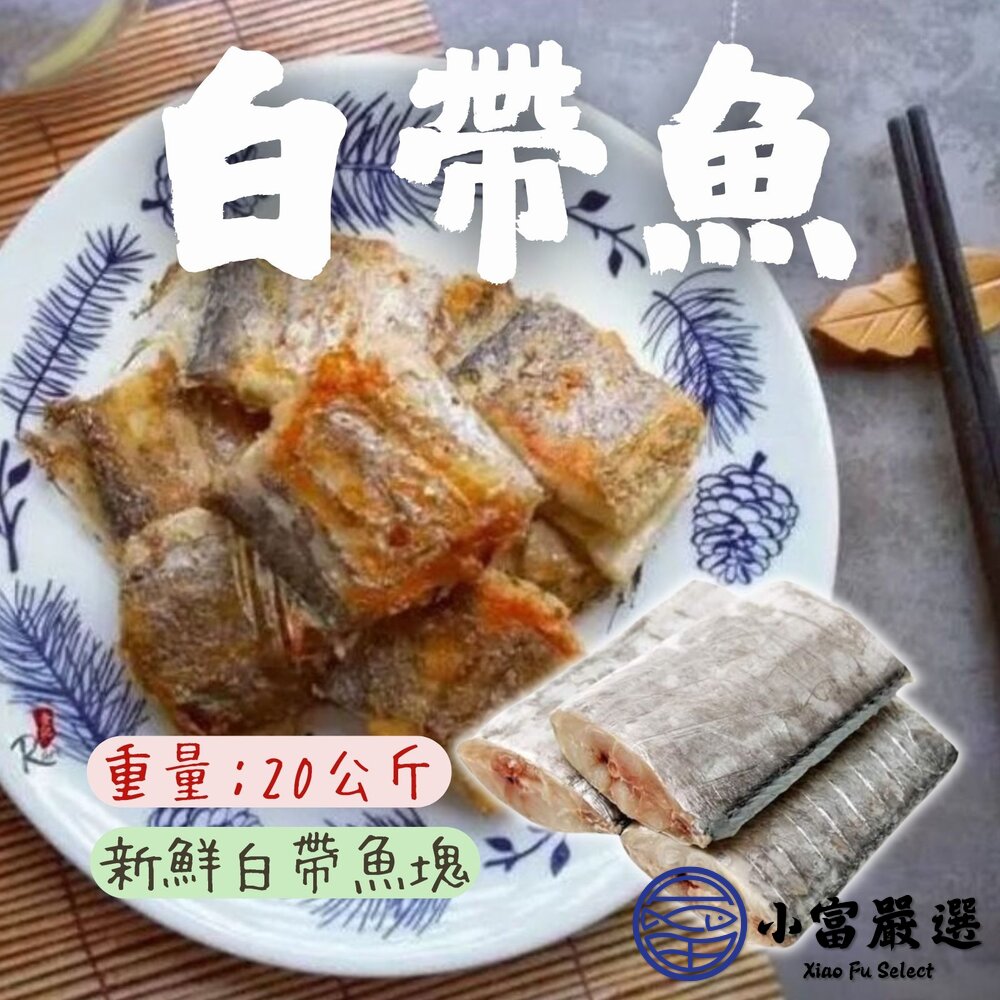 000新鮮白帶魚塊銀帶魚塊無肚洞無孔的規格7/8(20公斤)