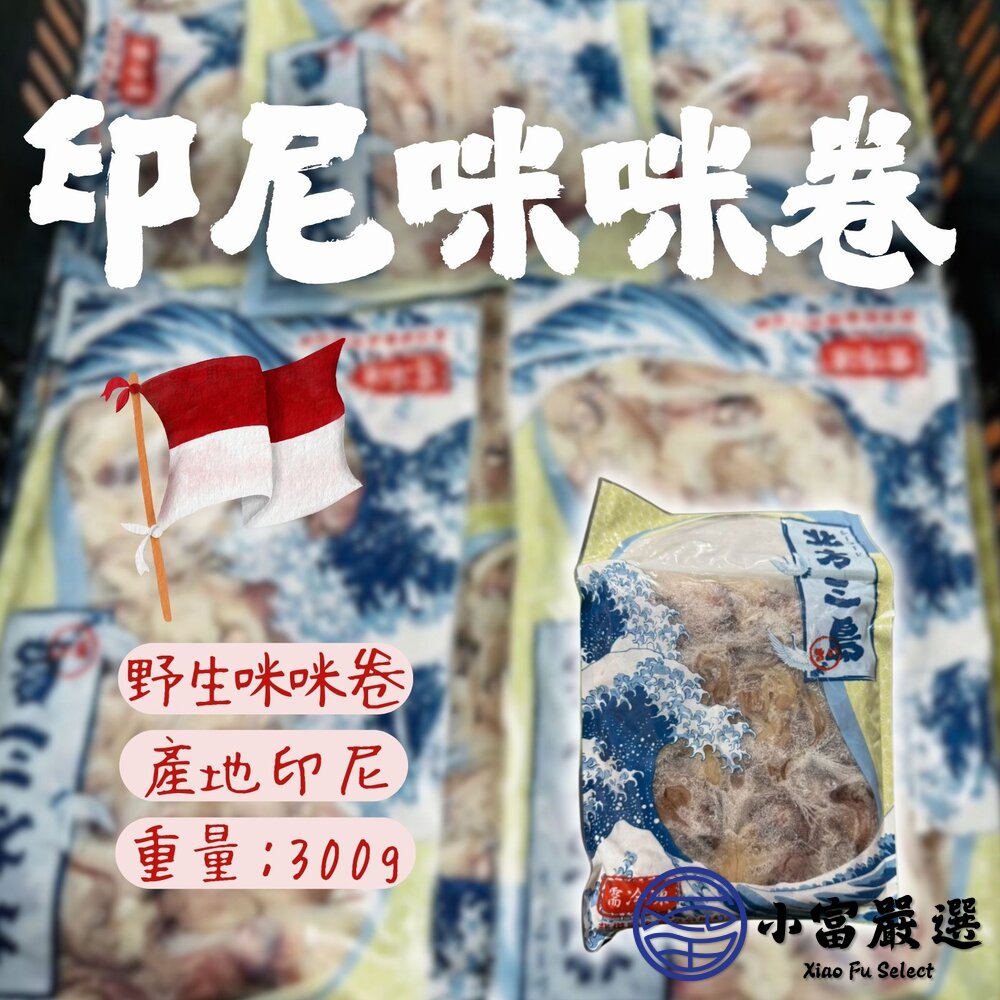 250509162844-666海鮮軟體類-野生印尼咪咪卷300g-小卷頭-尖卷頭 限量出清