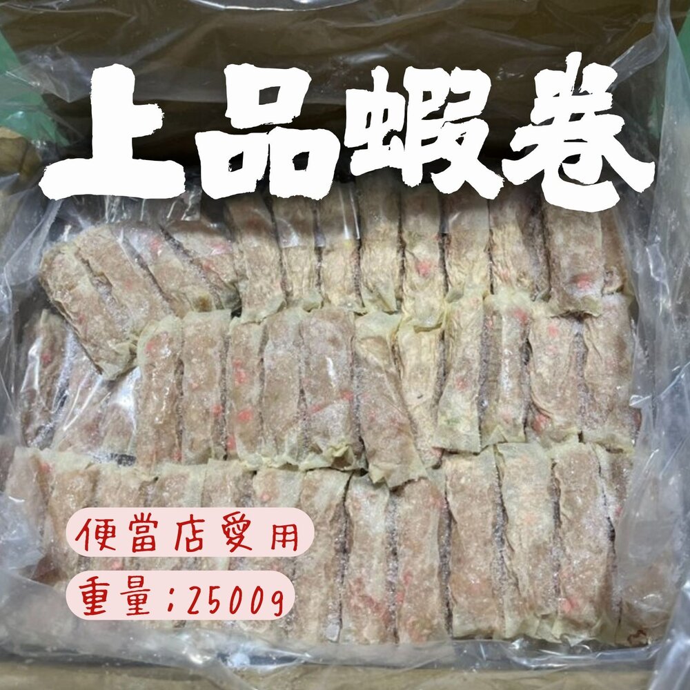 250519200952-77上品蝦卷 全台便當店愛用蝦排 酥炸蝦捲 (2500g/箱)