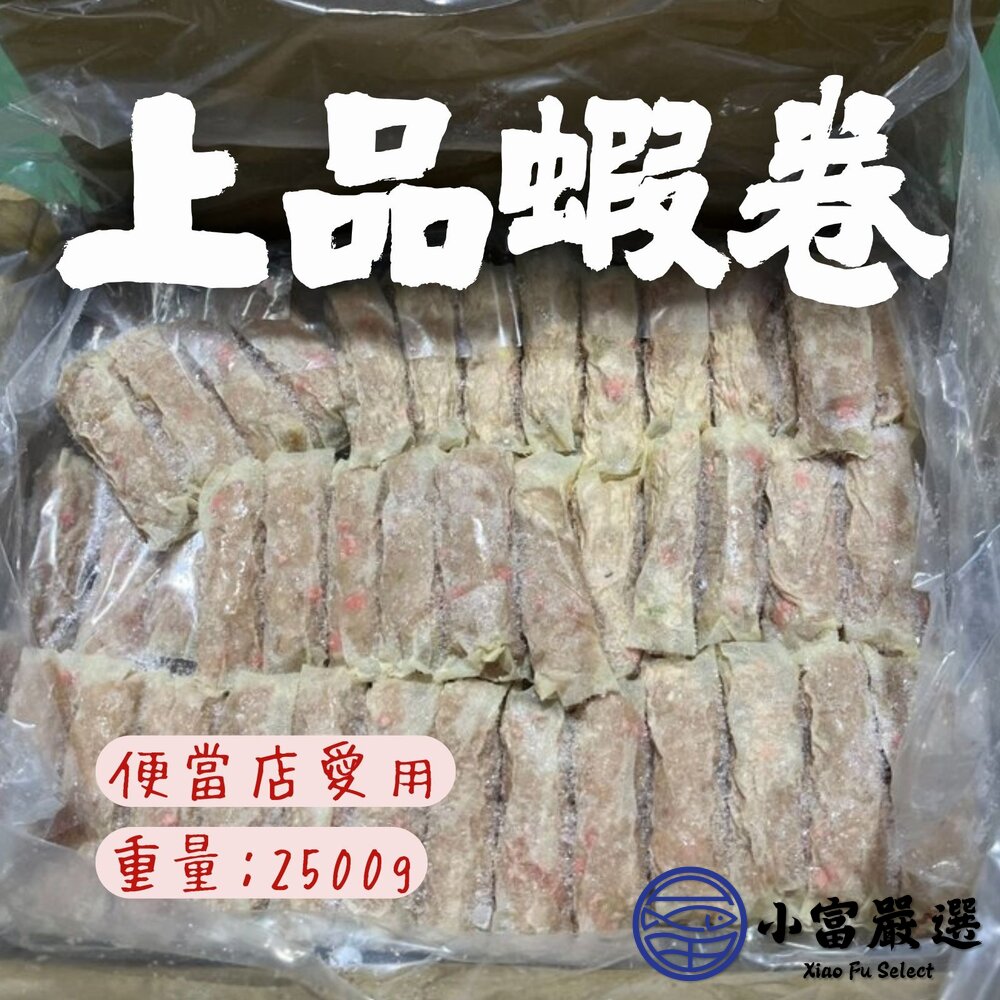 000上品蝦卷全台便當店愛用蝦排酥炸蝦捲(2500g/箱)最後一箱出清了下殺498