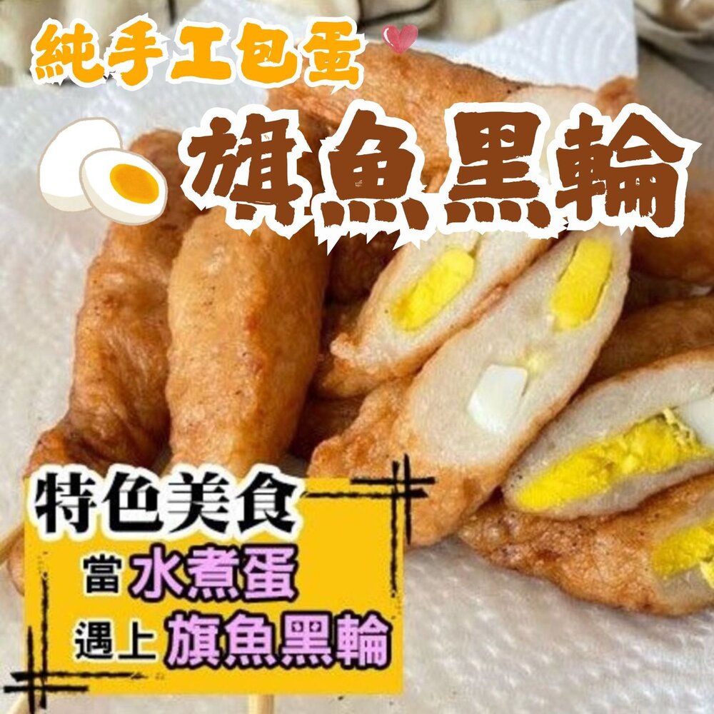 250519201602-老師傅手工製作 火烤水煮皆可 純手工包蛋旗魚黑輪 (一包/460克)