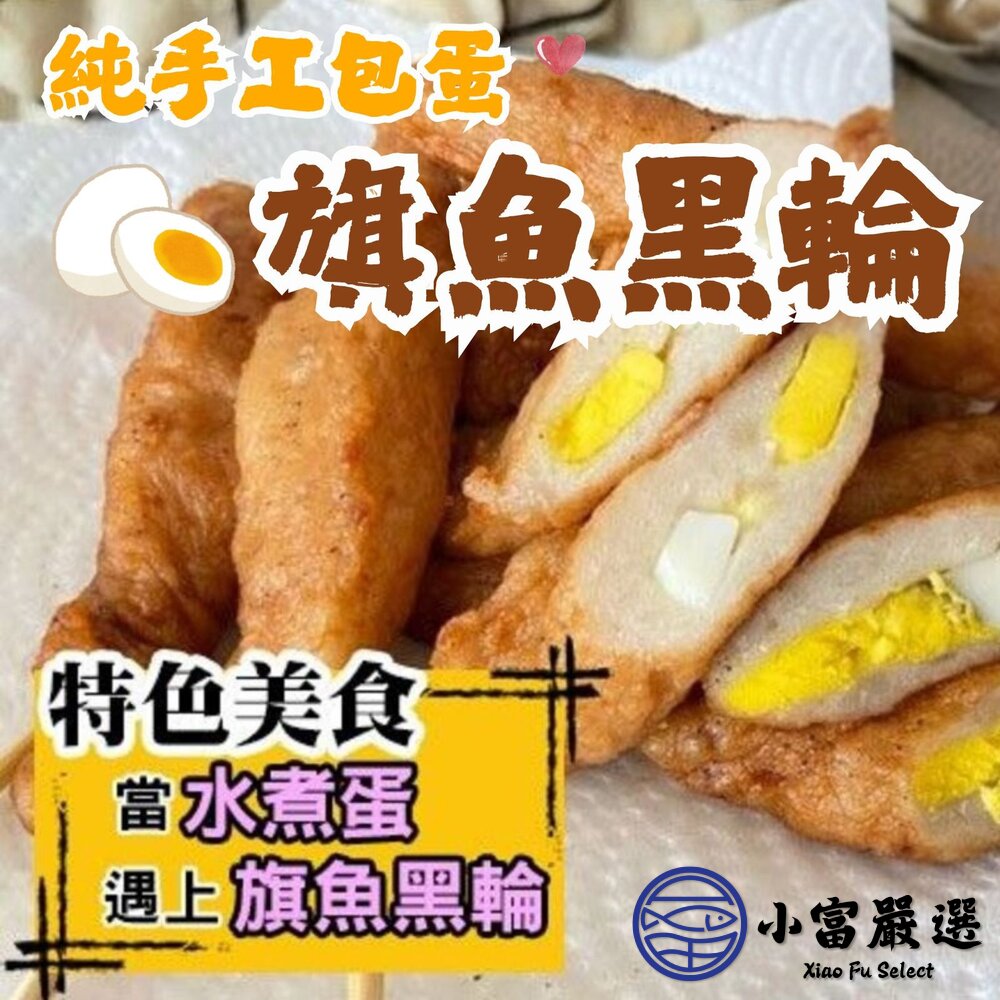 老師傅手工製作純手工包蛋旗魚黑輪(460g/包)