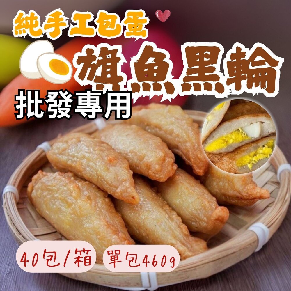 250519201641-2B-【批發專用】純手工製作 包蛋旗魚黑輪 (40包/箱)