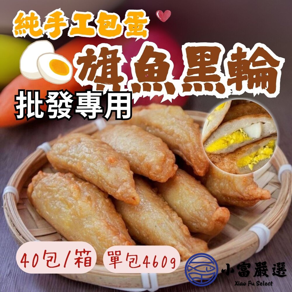 【批發專用】純手工製作 包蛋旗魚黑輪 (40包/箱) 封面照片