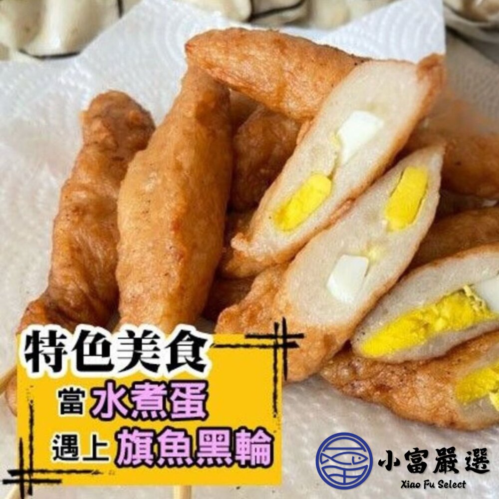 高品質原料 純手工製作 包蛋旗魚黑輪 (460g/包)-圖片-3