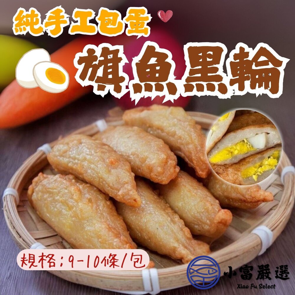 高品質原料 純手工製作 包蛋旗魚黑輪 (460g/包) 封面照片