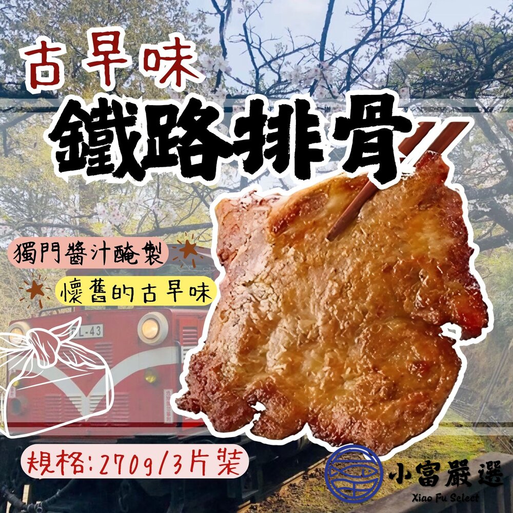 250520013750-古早味排骨 鐵路排骨 滷排骨 (270g/3片裝)
