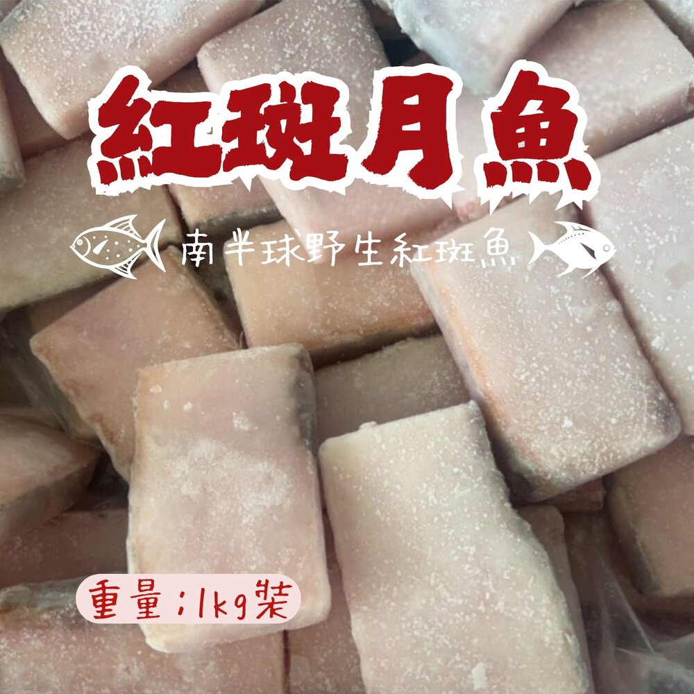 250520174152-南半球野生紅斑魚 紅斑月魚 月魚片 (1000g/裝)
