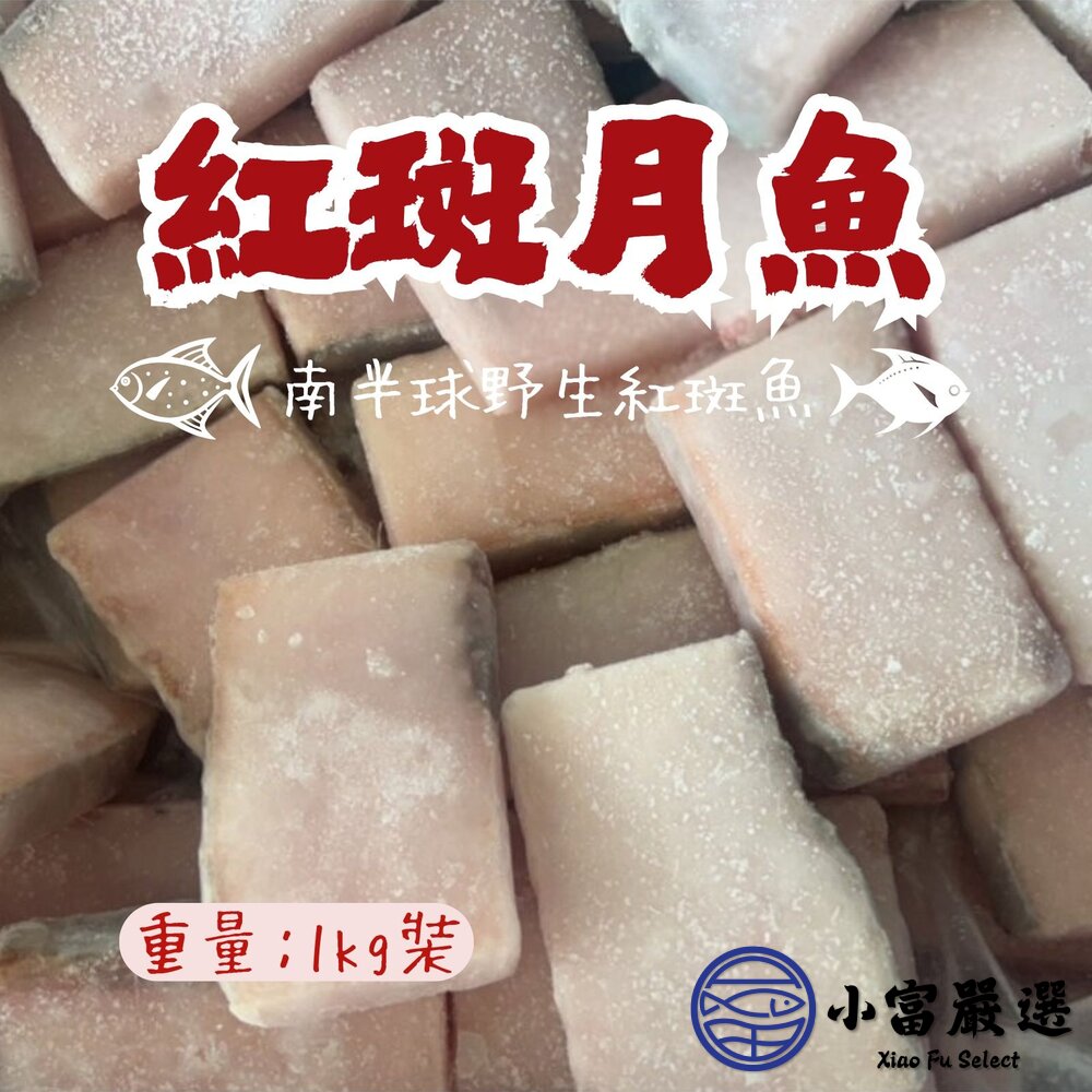 000南半球野生紅斑魚紅斑月魚月魚片(1000g/裝)