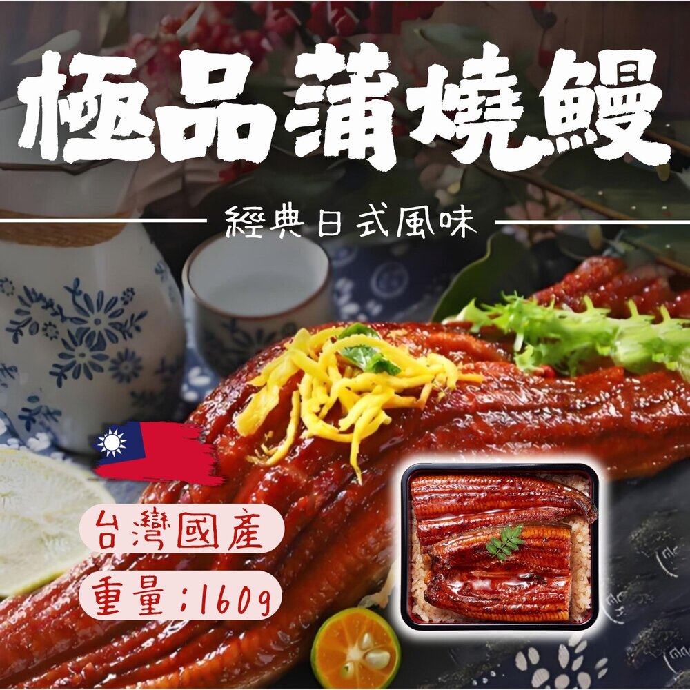 250520175127-極品蒲燒鰻 鰻魚片日式蒲燒鰻 鰻魚飯用 (160g/包)