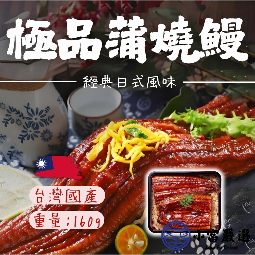 經典蒲燒鰻 無醬汁蒲燒鰻 燒鰻 真空包裝 (160g/包) 封面照片