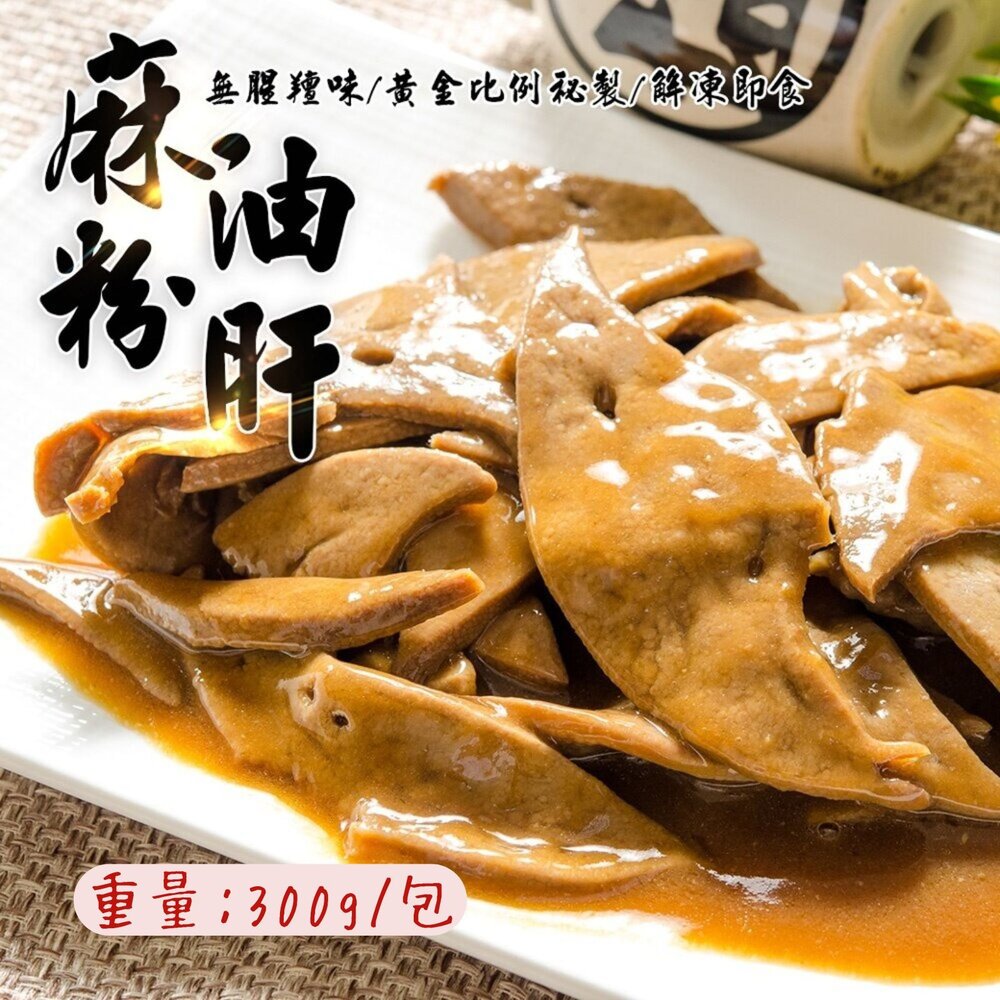 250520202006-台灣 經典粉肝 麻油粉肝 豬肝片 豬肝 (300g/包)