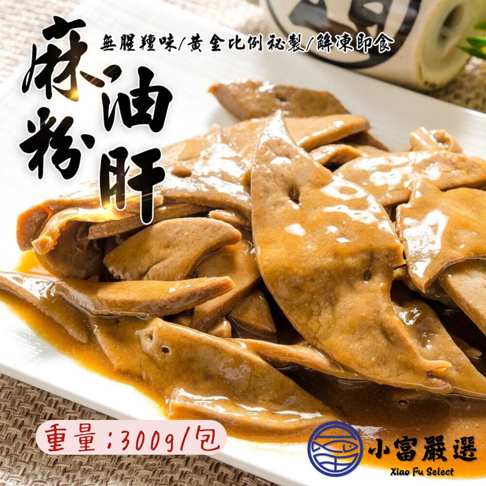 台灣經典粉肝麻油粉肝豬肝片豬肝(300g/包)