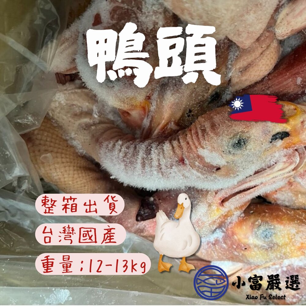 250520223608-988肉品鴨肉類-國產鴨肉-鴨頭-45-50隻 特價499元 東山鴨頭 鹵雞脖 四川雞脖 薑母鴨 麻油雞去骨雞腿