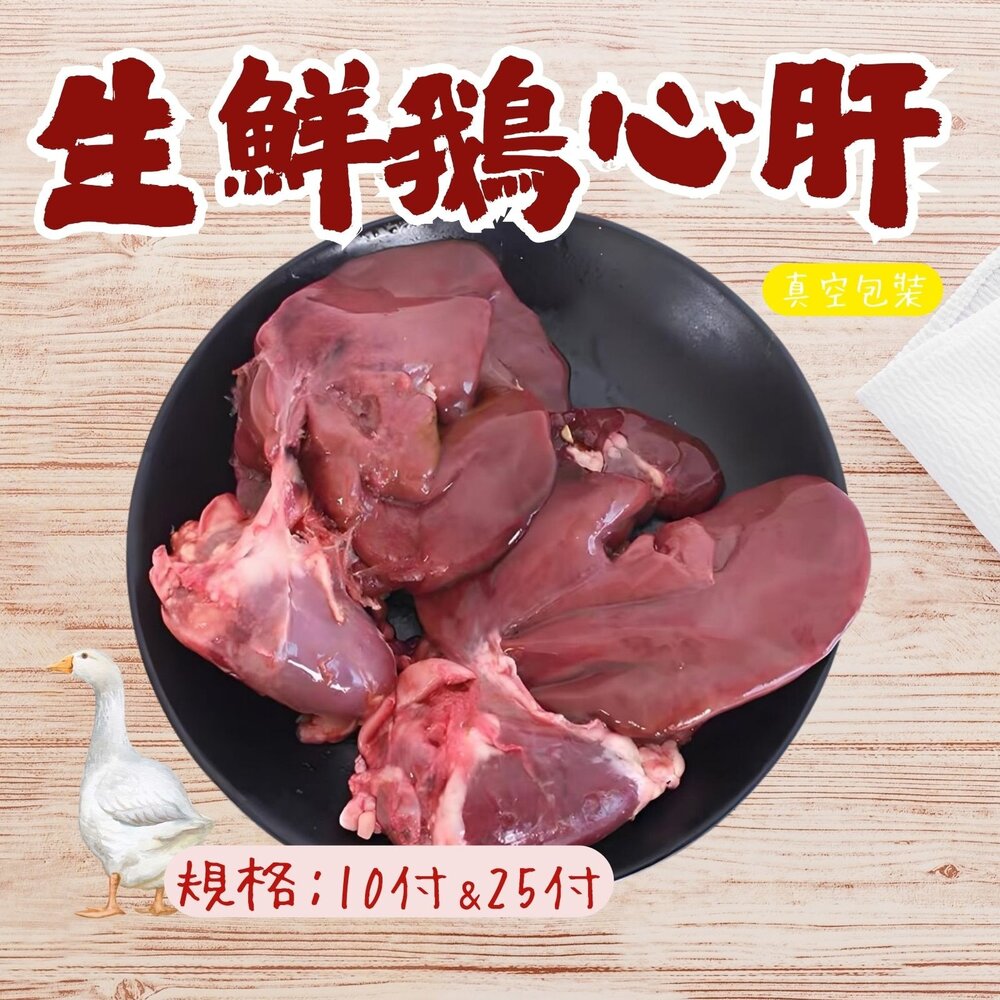 250522153045-台灣屠宰生鮮鵝心肝 一心兩肝 真空包裝 (10付、25付)