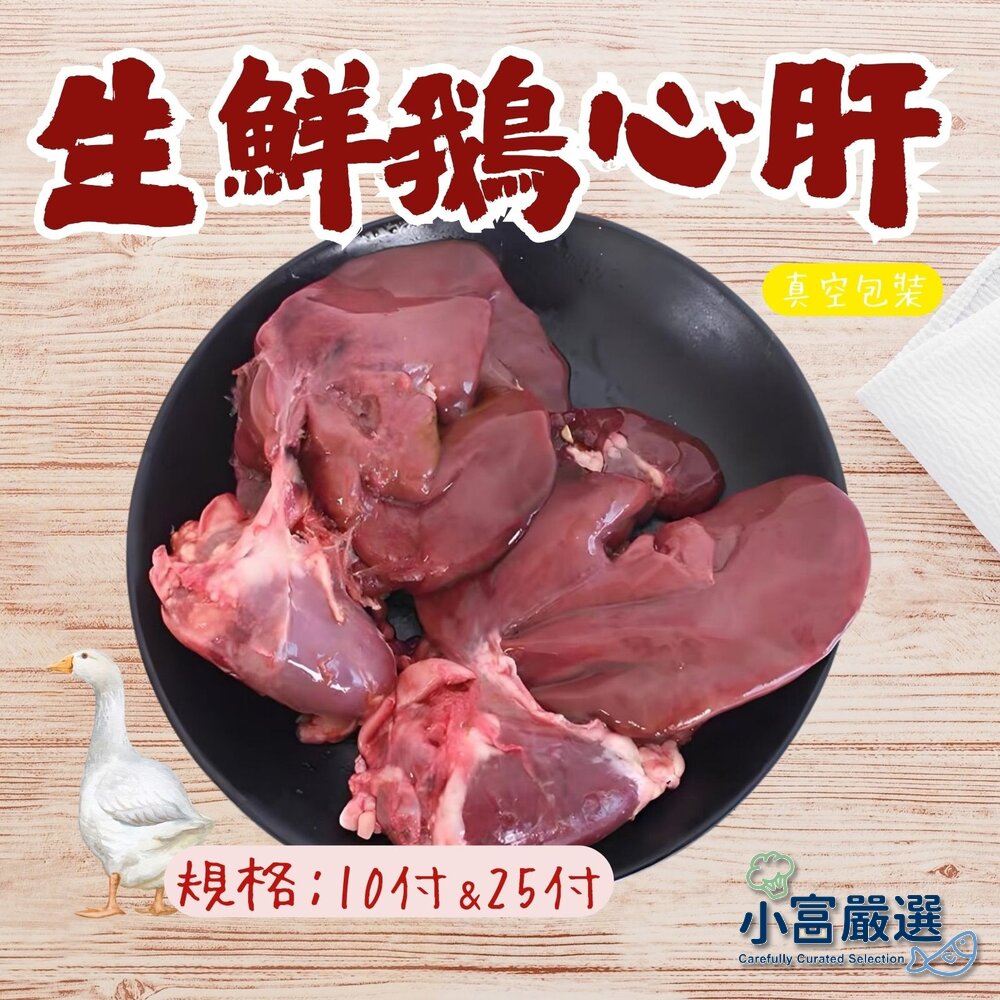 250522153045-台灣屠宰生鮮鵝心肝 10付/25付 (一心兩肝) 真空包裝