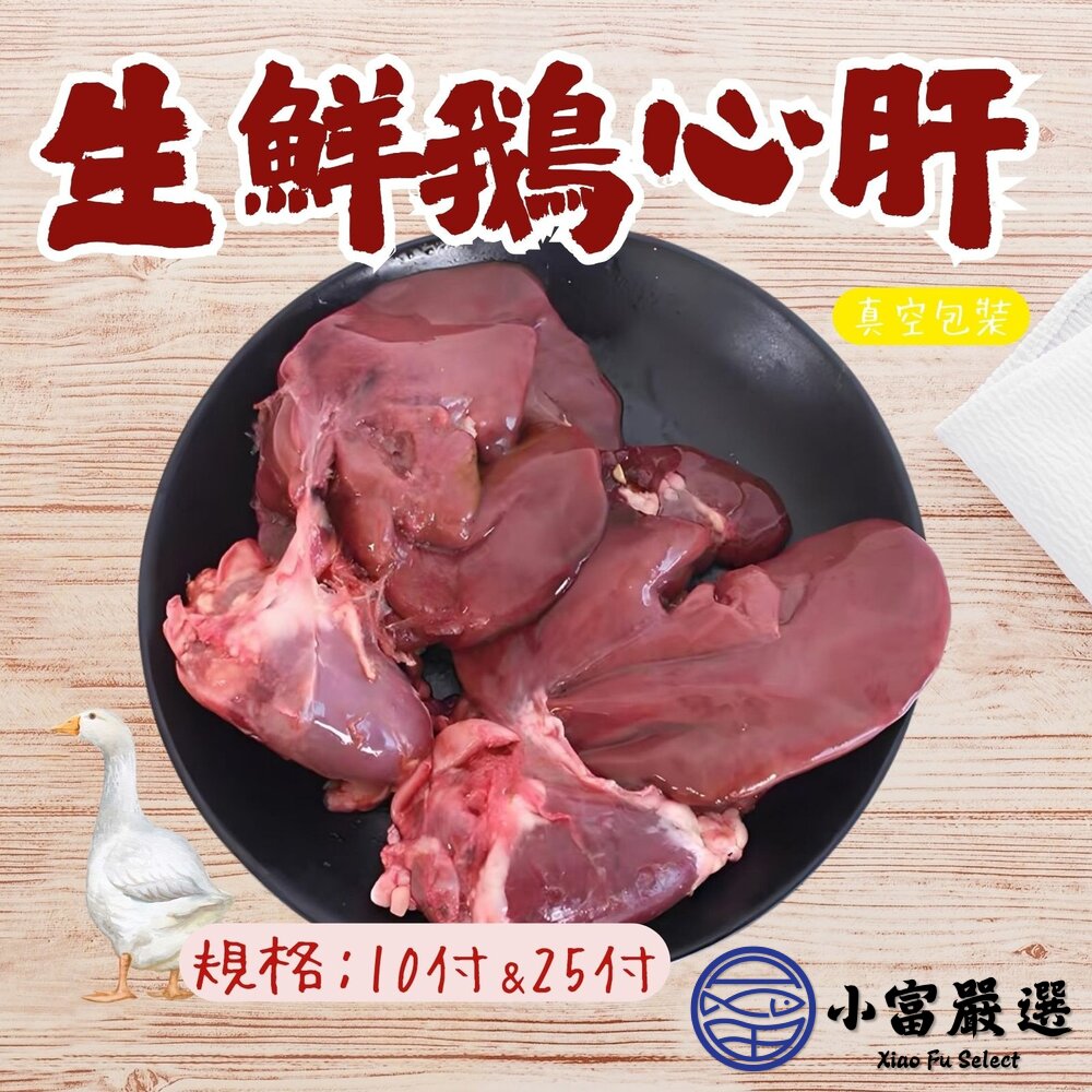 台灣屠宰生鮮鵝心肝 一心兩肝 真空包裝 (10付/1.8公斤/包) 封面照片