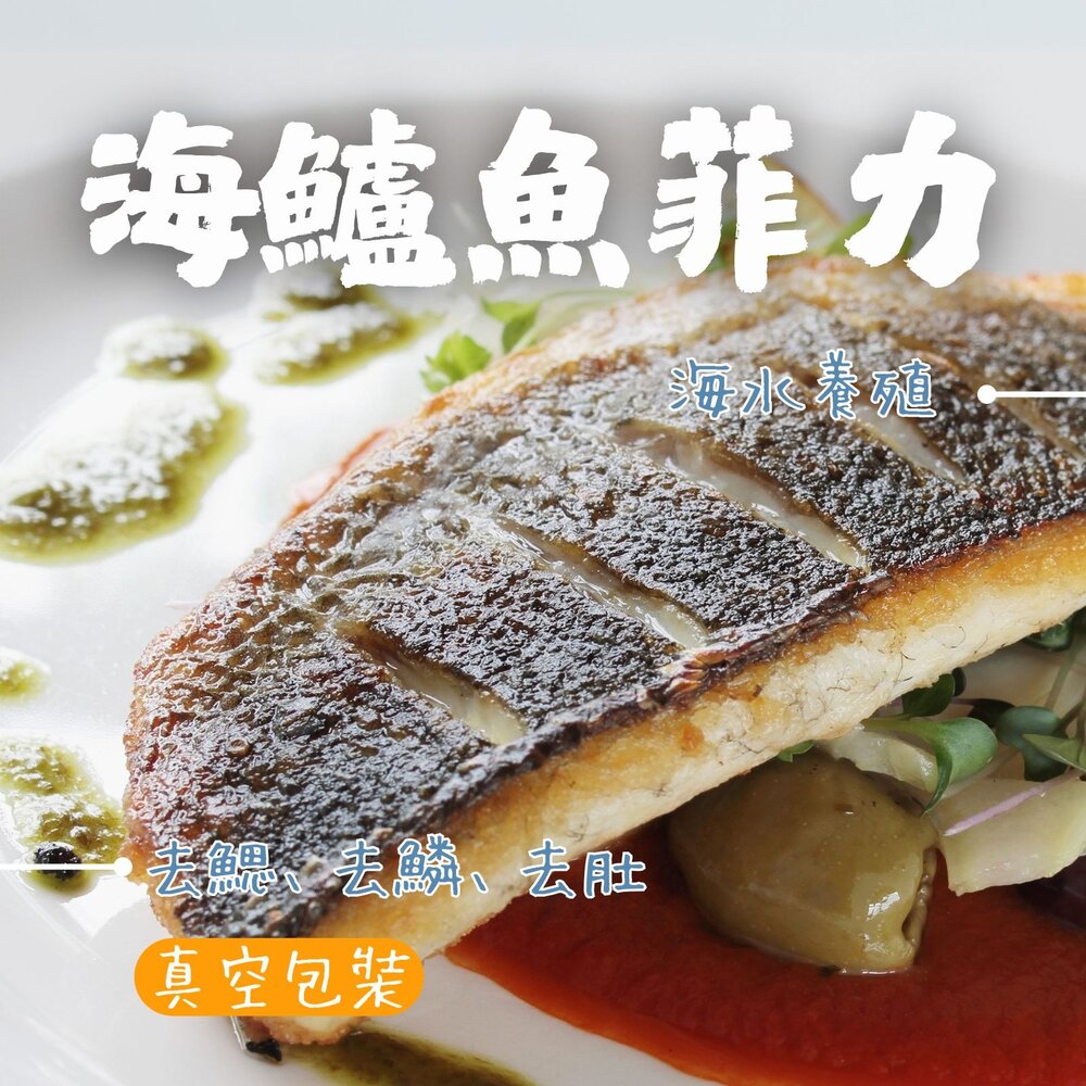 250522210217-海鱸魚 海鱸魚菲力 正海水養殖 鮮甜可口 海鱸魚片 (200~300/片)
