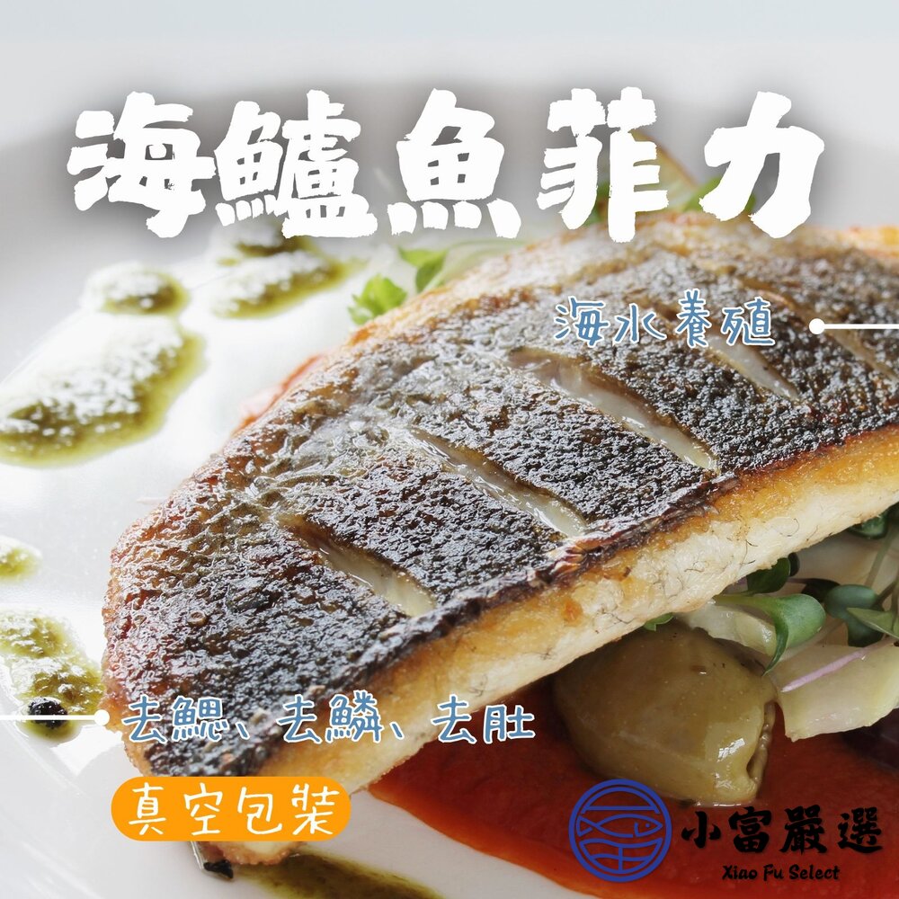 海鱸魚 海鱸魚菲力 正海水養殖 鮮甜可口 海鱸魚片 (200~300/片) 封面照片
