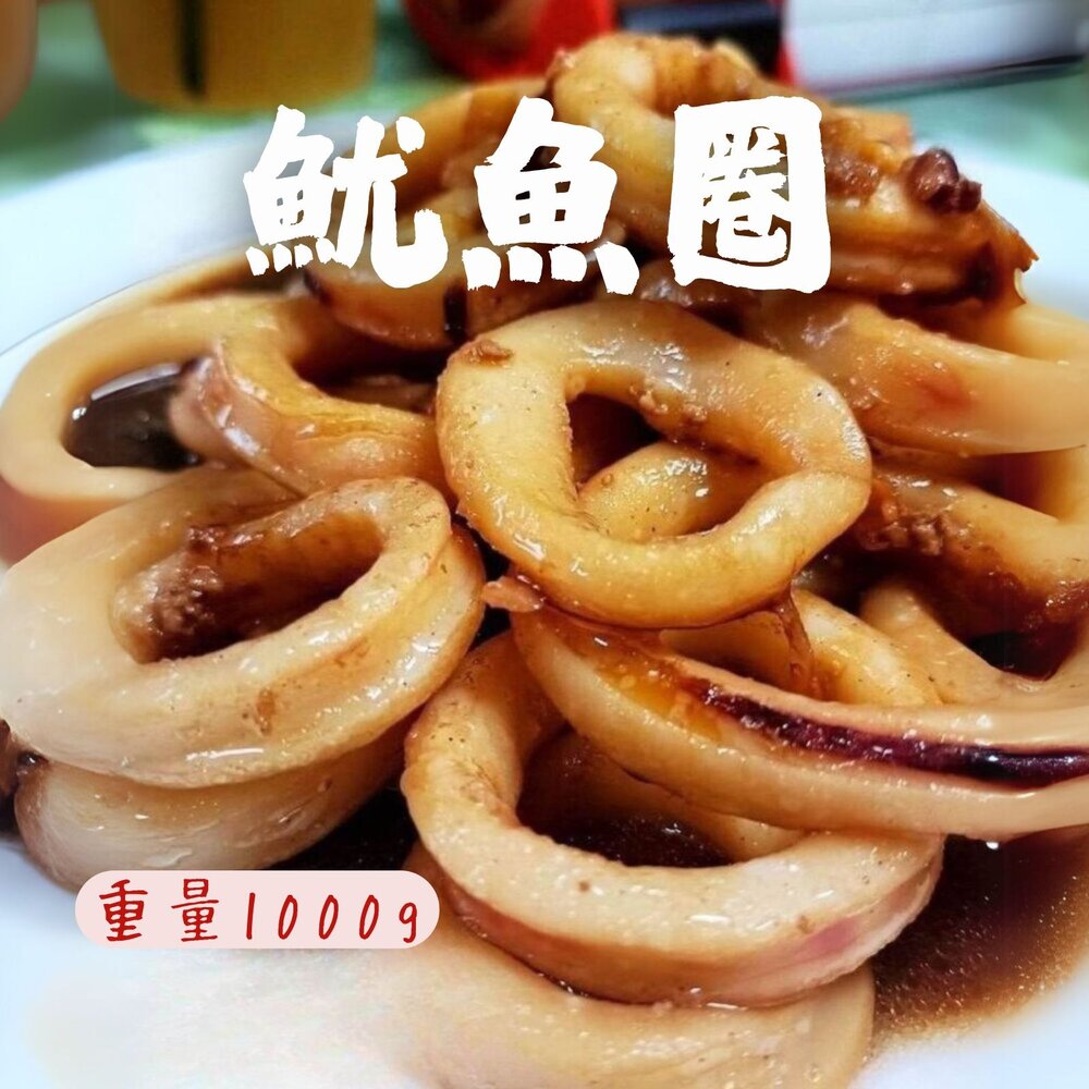 250525001626-生魷魚圈 魷魚圈 魷魚切圈 魷魚切段 魷魚 魷魚圈(1000g/包)