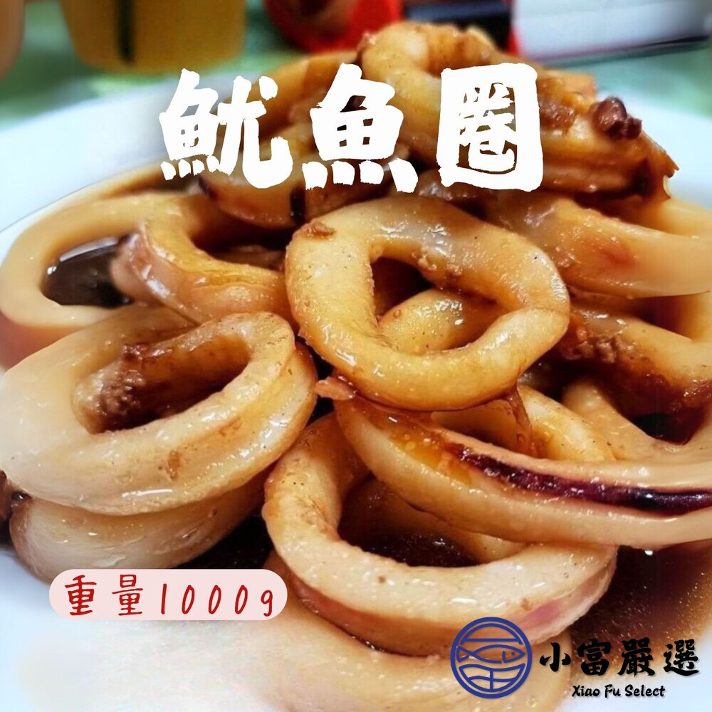 生魷魚圈 魷魚圈 魷魚切圈 魷魚切段 魷魚 魷魚圈(1000g/包) 封面照片