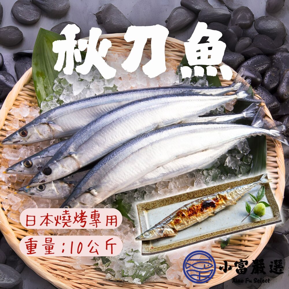 秋刀魚3號 烤秋刀魚 日本燒烤專用 (10公斤/箱) 封面照片