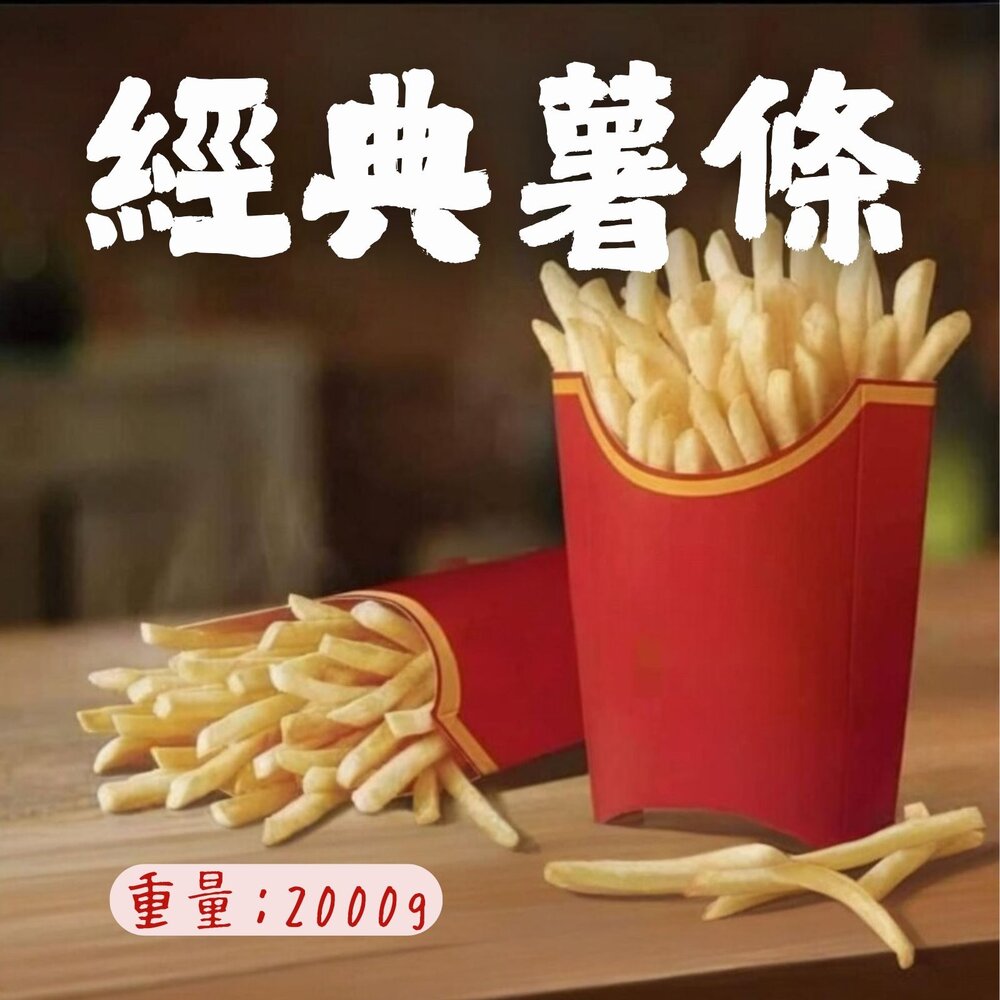 250530182308-直系薯條2/8 超細薯條 麥當當薯條 麥當同款(2000g/包)
