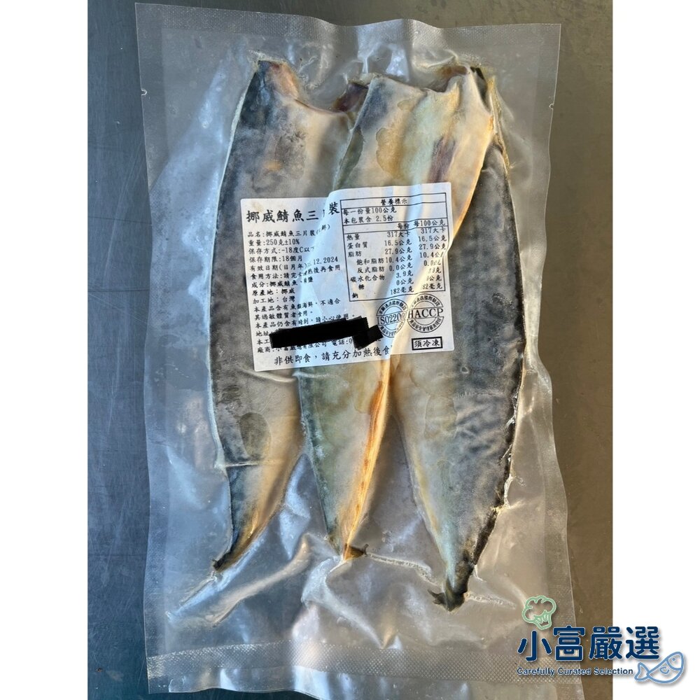 250531155534-鯖魚柳葉魚類-挪威鯖魚三片裝真空包裝重量250g 正挪威喔的純重 中秋 燒烤 烤肉專用 特價再特價