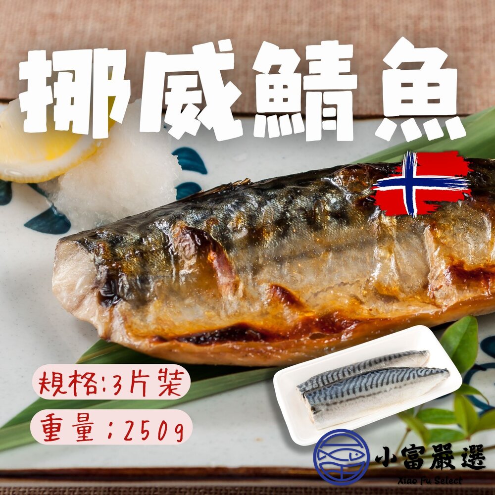250531155534-挪威鯖魚 正挪威鯖魚 三片裝 真空包裝 (250g純重/包)
