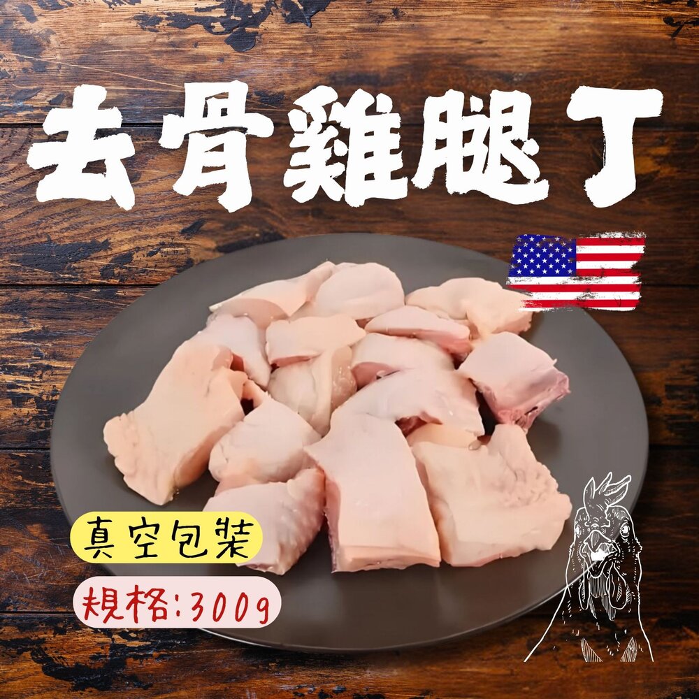250531191905-原味無骨雞腿排切塊 原味去骨雞腿切丁 去骨雞腿丁 唐揚炸雞專用 (300g/獨立真空包)