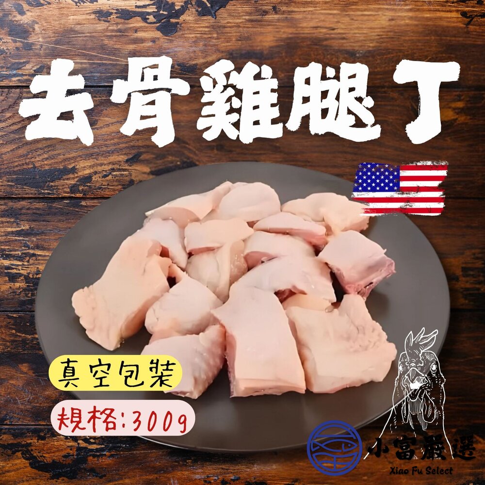 原味無骨雞腿排切塊 原味去骨雞腿切丁 去骨雞腿丁 唐揚炸雞專用 (300g/獨立真空包) 封面照片