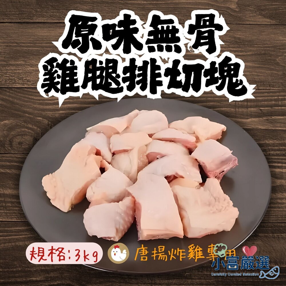 250531192056-888原味無骨雞腿排切塊 原味去骨雞腿切丁 去骨雞腿丁 唐揚炸雞專用(3kg/獨立真空包)