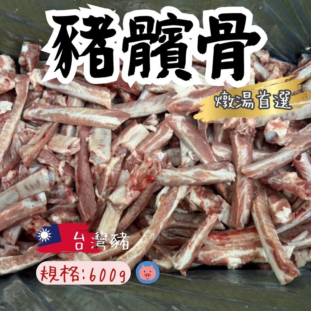 250531203232-頂級支骨 髕骨 台灣勒骨 國產肋骨支 (600g/包)