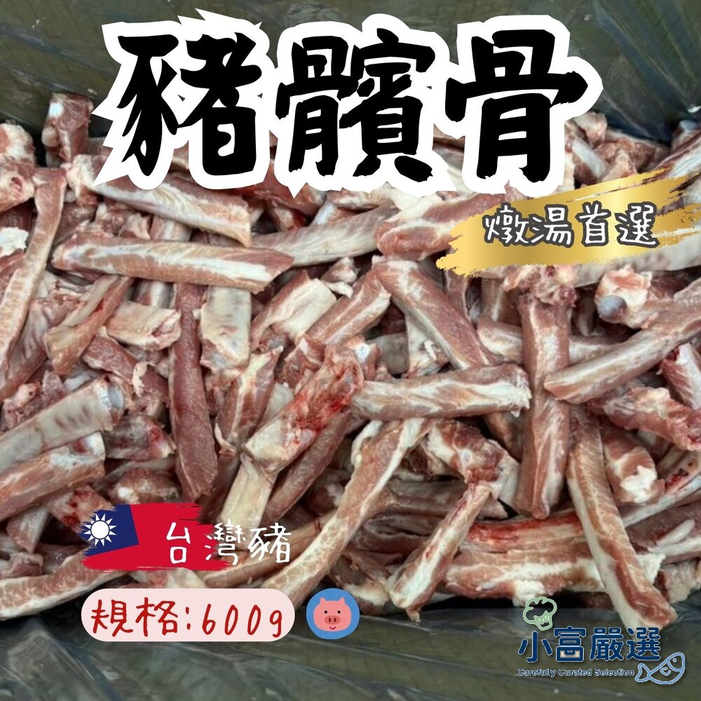 250531203232-888肉品豬肉類 頂級支骨 髕骨 台灣勒骨 國產肋骨支 (不惜成本給客戶最好的600克裝)