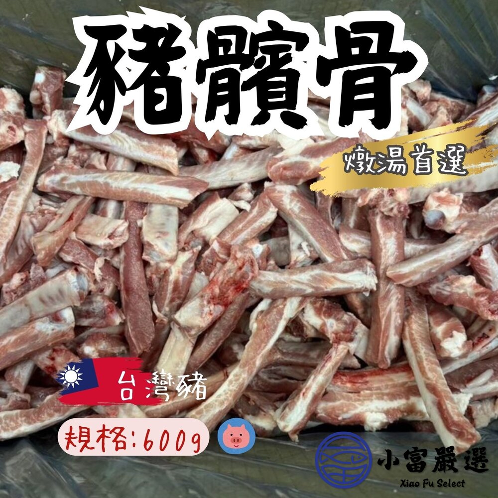 頂級支骨髕骨台灣勒骨國產肋骨支(600g/包)