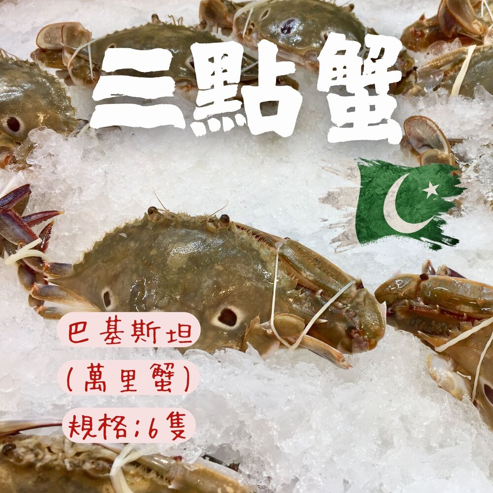 250531213115-888三點蟹 萬里蟹母的 (名稱不是產地) 規格 (100-150g/6隻一包)