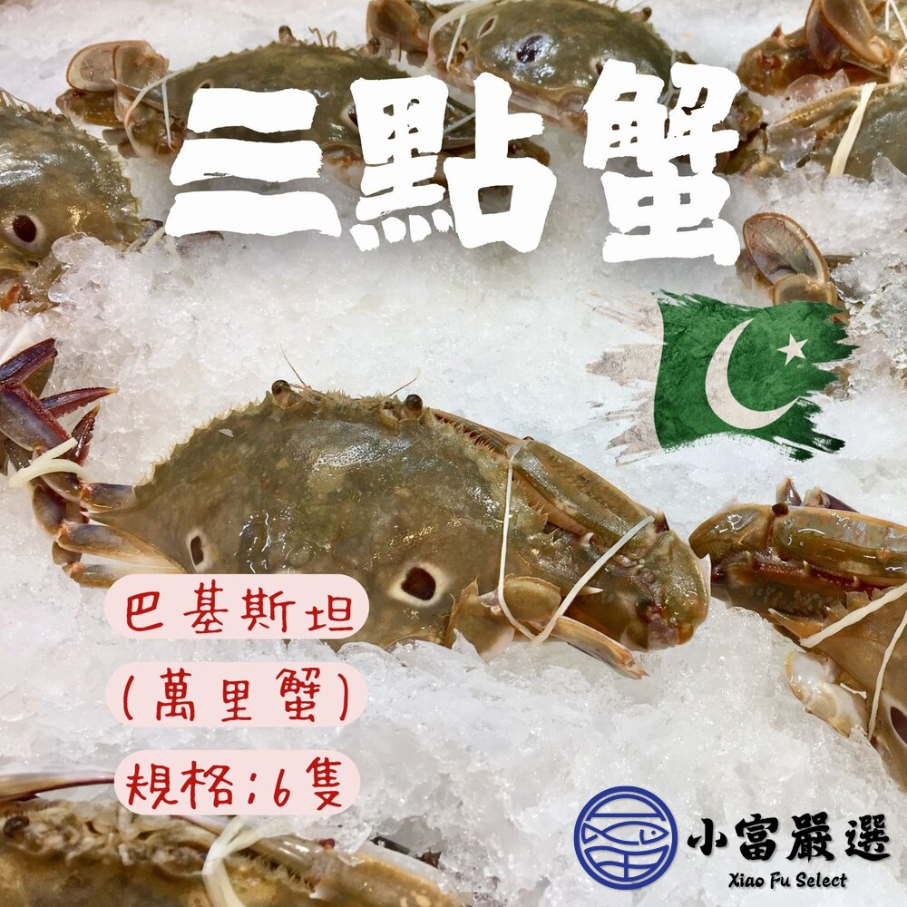 888三點蟹 萬里蟹母的 (名稱不是產地) 規格 (100-150g/6隻一包) 封面照片