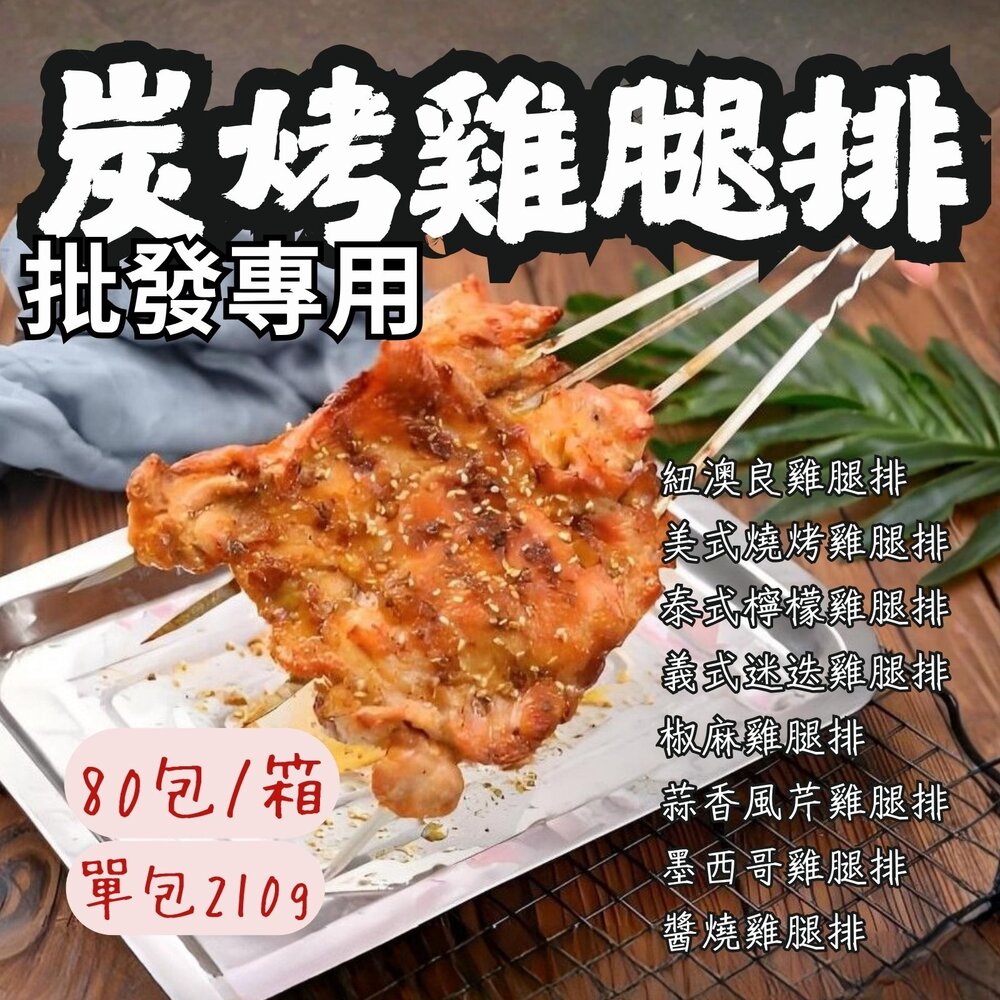 250603211542-2B-【批發專用】去骨雞腿排 (80包/箱/多規格不混搭)