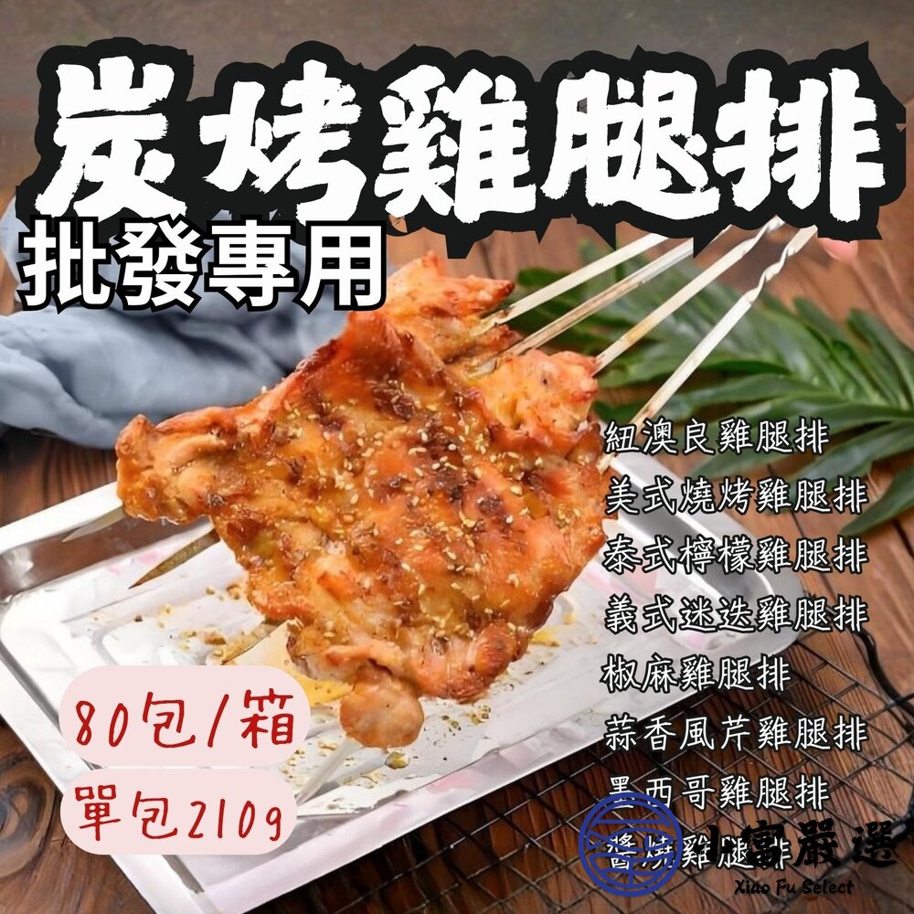 【批發專用】去骨雞腿排(80包/箱/多規格不混搭)